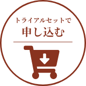 トライアルセット購入
