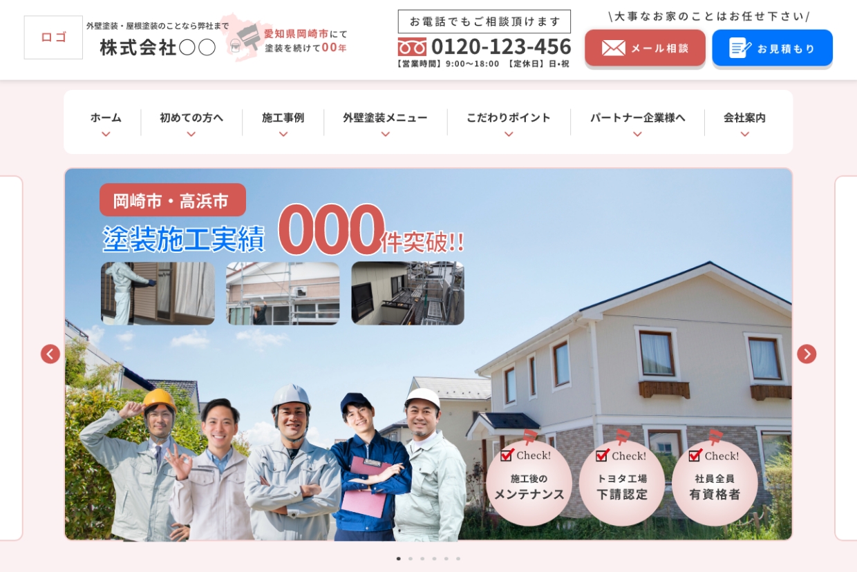 外壁塗装業のコーポレートサイト
